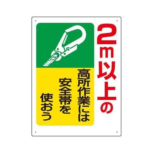 安全帯関係標識 2m以上の高所作業には…