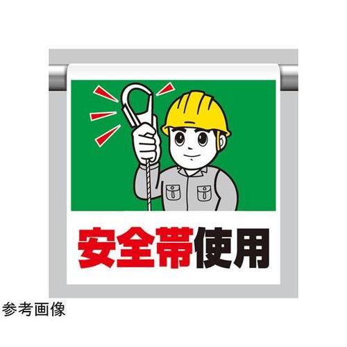 ワンタッチ取付標識 安全帯使用 340−