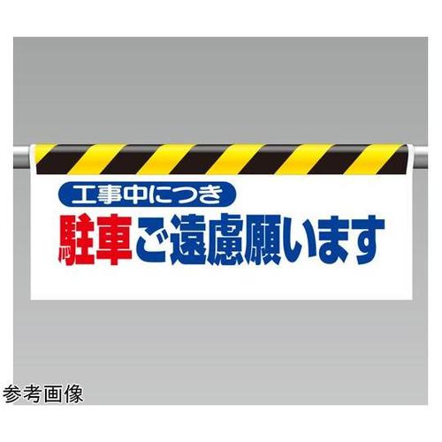 ワンタッチ取付標識 駐車ご遠慮願います