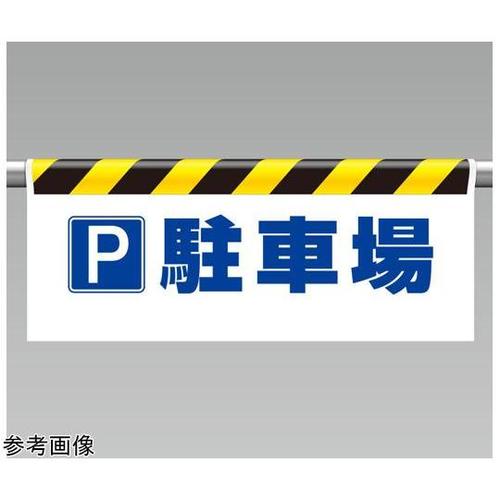 ワンタッチ取付標識 P駐車場 342−4