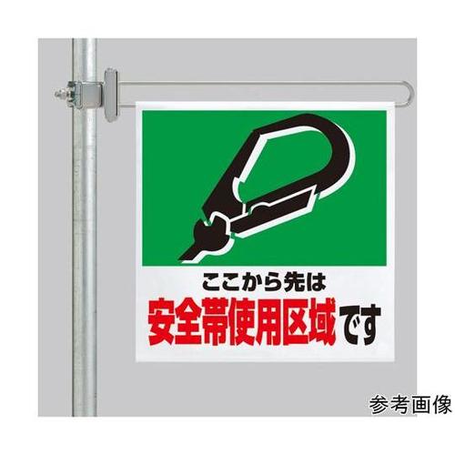 区域表示バー 標識セット 安全帯使用区域