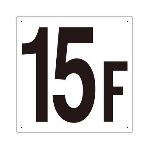 階数表示板 15F 348−15