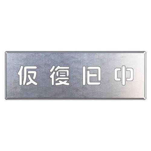 吹付け用プレート 仮復旧中 349−49