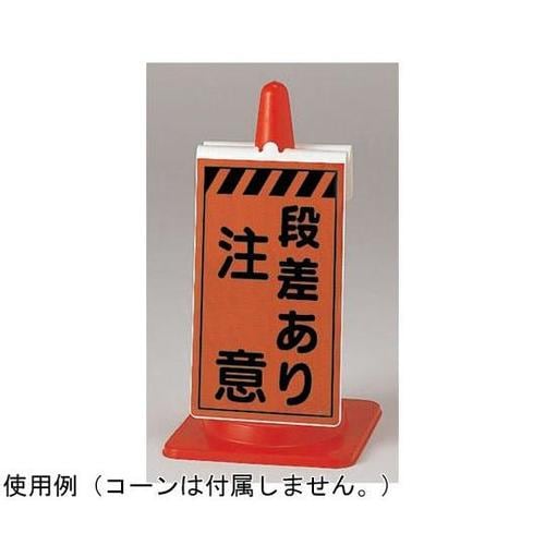 コーンサイン 蛍光高輝度反射 段差あり注