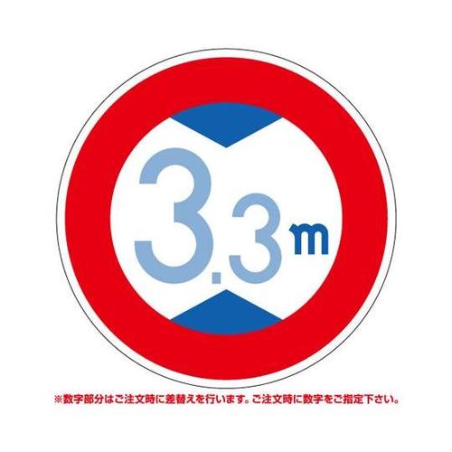 道路用標識 高さ制限 395−380