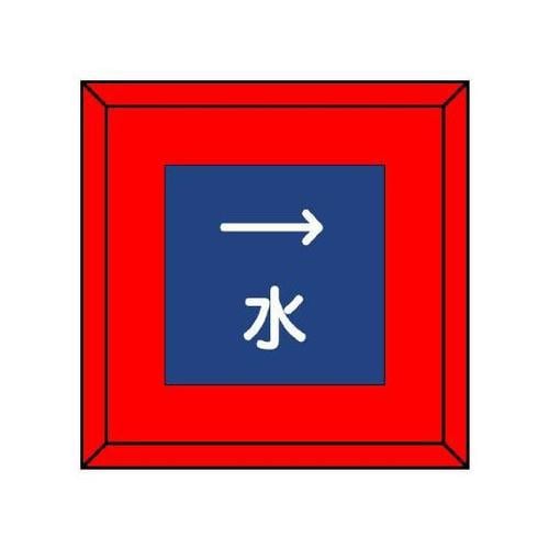 埋設表示杭ユニパイル 水 右矢印 481