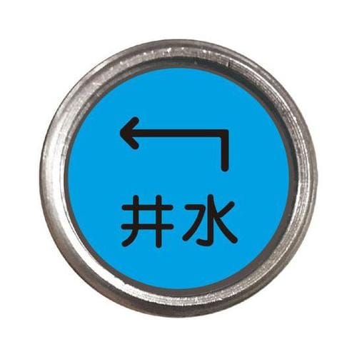 埋設管表示ピン 井水 480−837