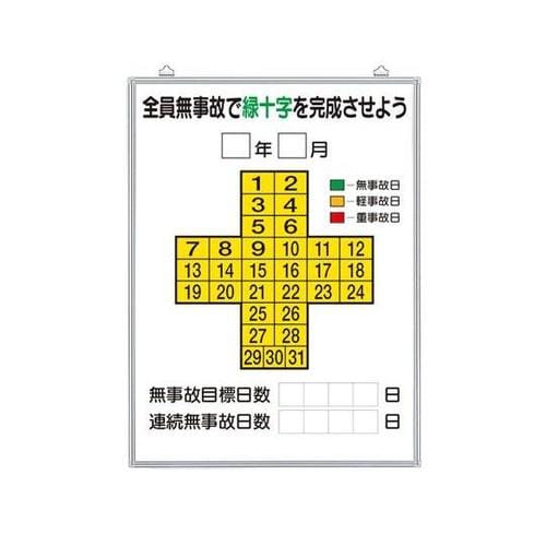 無災害記録表 全員無事故で緑十字…板のみ