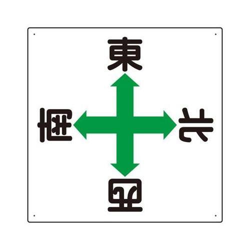 東西南北標識 327−14