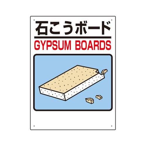 建設副産物分別標識 石こうボード 339
