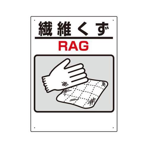 建設副産物分別標識 繊維くず 339−7