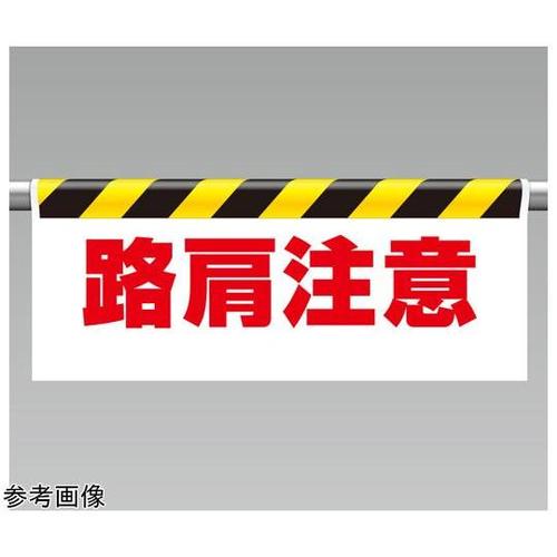 ワンタッチ取付標識 路肩注意 342−2