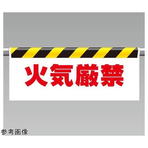 ワンタッチ取付標識 火気厳禁 342−3