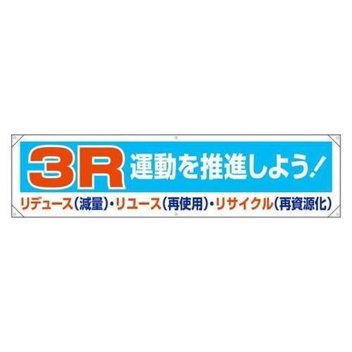 横幕 3R運動を推進しよう! 354−2