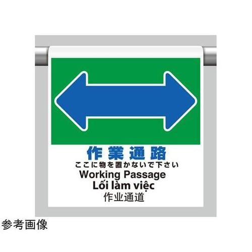 ワンタッチ取付標識 4カ国語 作業通路