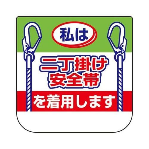 胸章 私は二丁掛け安全帯 368−20A