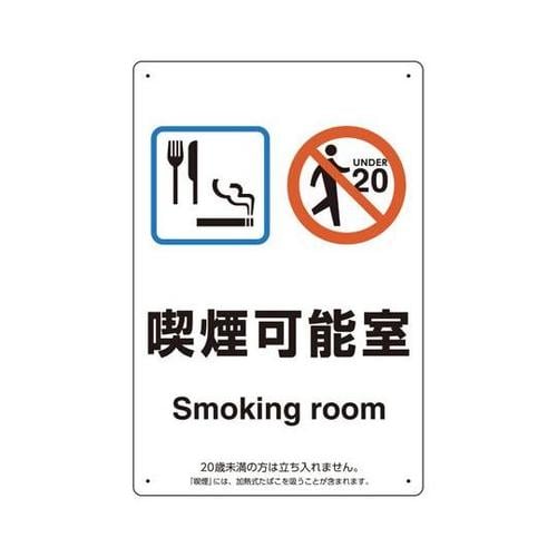喫煙専用室標識 喫煙可能室 803−31