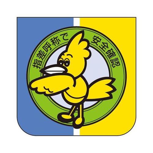 胸章 指差呼称で安全確認 849−28A