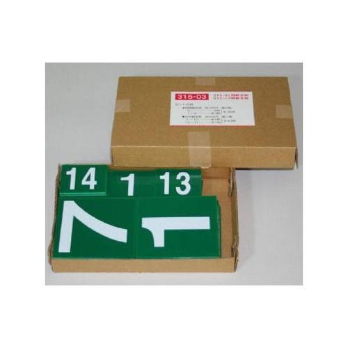 無災害記録表の数字板のみ 315−03