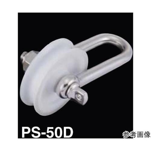 PS−50D プーリーシャックル