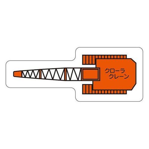 重機車両マグネット クローラクレーン (
