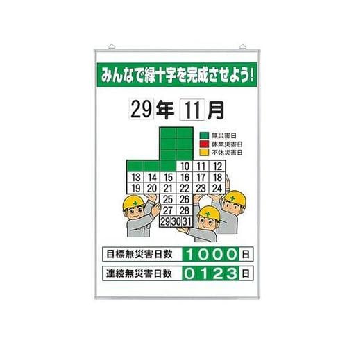 無災害記録表 みんなで緑十字を… セット