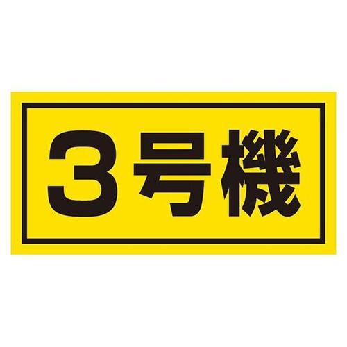 建設機械関係標識 3号機(大) 326−