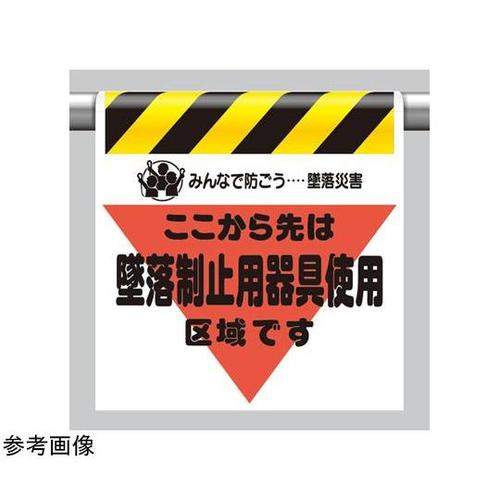 墜落災害防止標識 墜落制止用器具使用区域