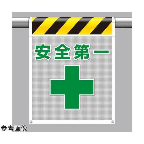 メッシュ標識 安全第一 342−95