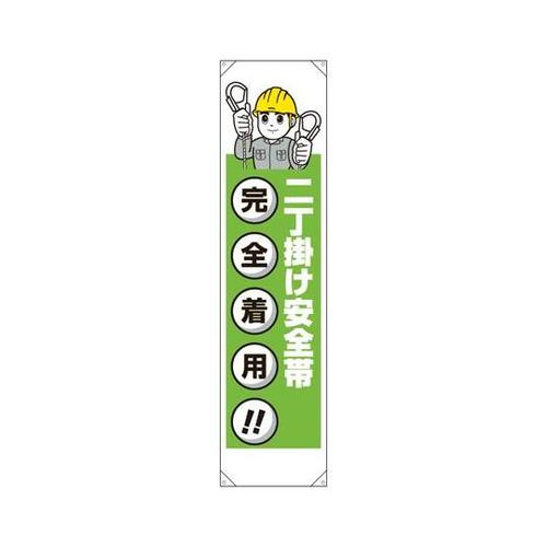 たれ幕 二丁掛け安全帯 353−431