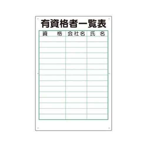 有資格者関係標識 有資格者一覧表 ペン、