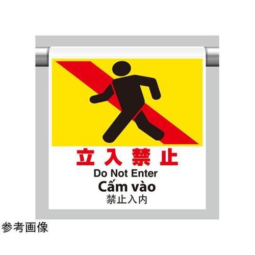 ワンタッチ取付標識 4カ国語 立入禁止