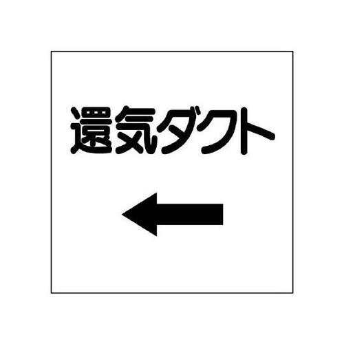 ダクト関係表示板 還気ダクト 425−