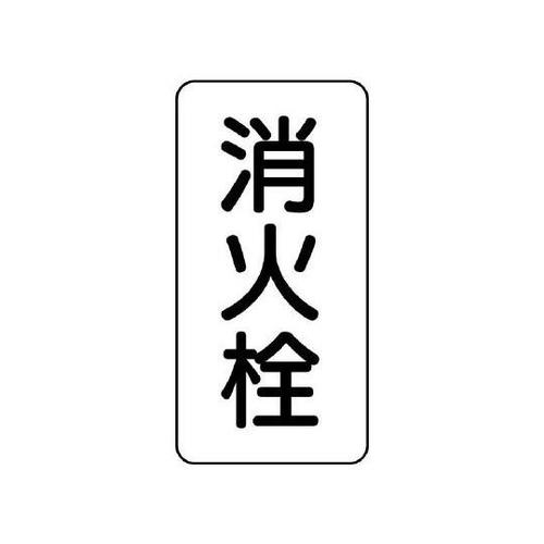 管名表示板 消火栓 441−25
