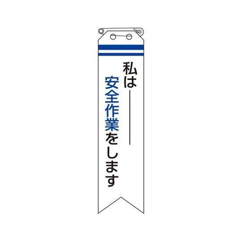 リボン 私は安全作業をします 850−1