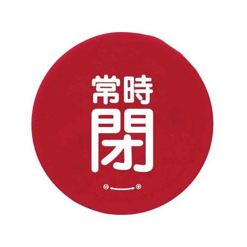 バルブハンドルキャップ L 赤常時閉 8