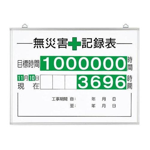 無災害記録表(セット) 時間 315−1