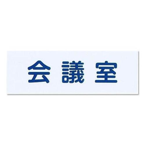 NAC3025 NO.5会議室白