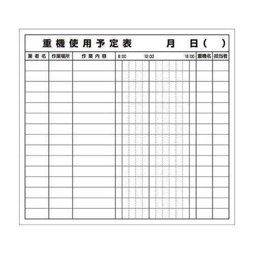 重機使用予定表マグネット 314−51