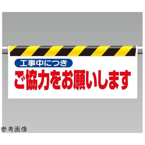 ワンタッチ取付標識 工事中につきご協力…