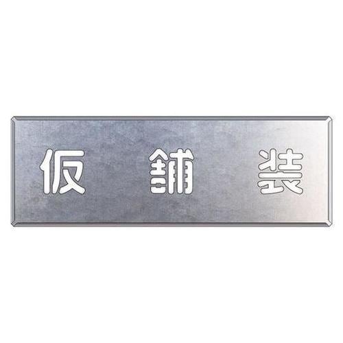 吹付け用プレート 仮舗装 349−48