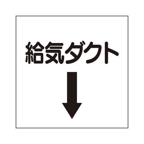 ダクト関係表示板 下矢印 給気ダクト 4