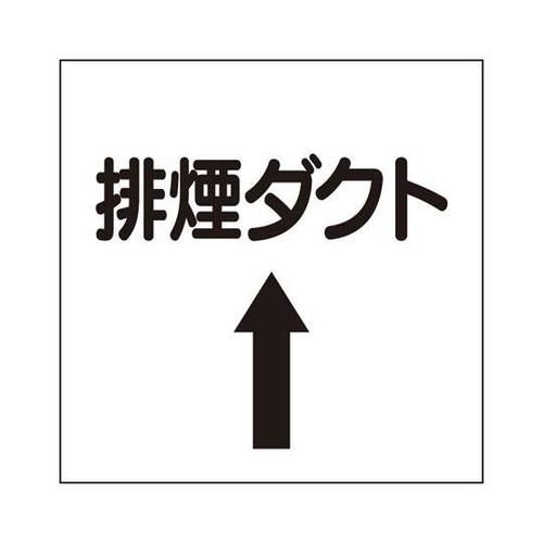 ダクト関係表示板 上矢印 排煙ダクト 4