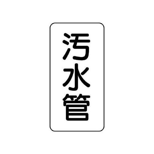 管名表示板 汚水管 441−08