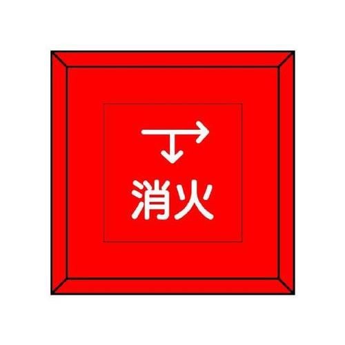 埋設表示杭ユニパイル 消火 下矢印右矢印