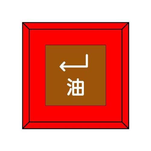 埋設表示杭ユニパイル 油 下左矢印 48