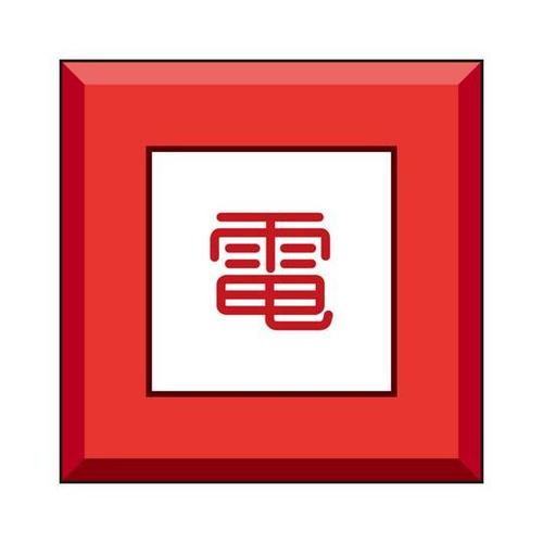 埋設表示杭ユニパイル 電 481−59