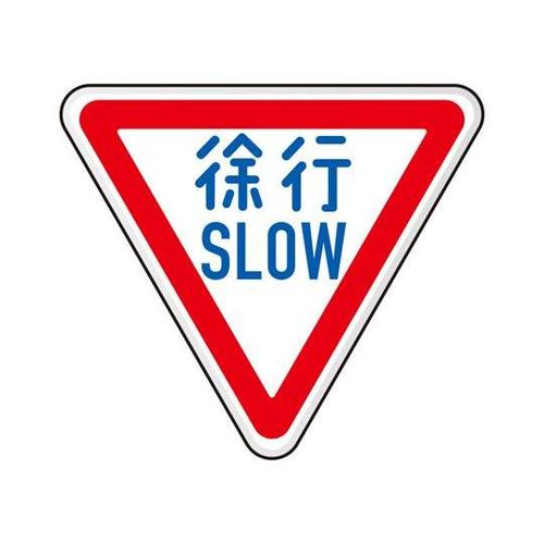 規制標識(329−A) 徐行 894−2