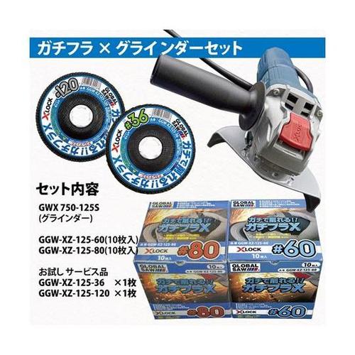 グローバルソーガチフラX GGW−XZ−