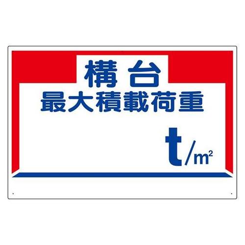 積載荷重標識 構台最大積載荷重 329−